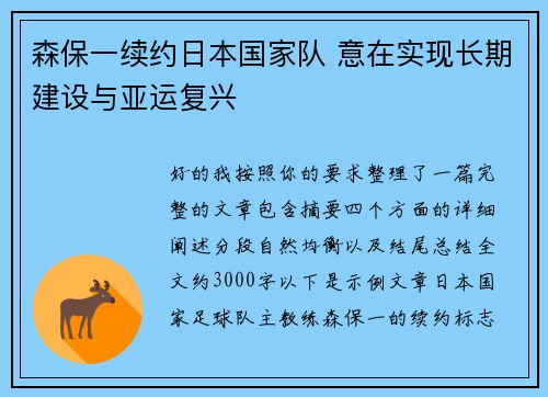 森保一续约日本国家队 意在实现长期建设与亚运复兴 森保一续约日本国家队 意在实现长期建设与亚运复兴