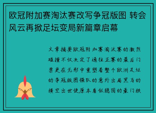 欧冠附加赛淘汰赛改写争冠版图 转会风云再掀足坛变局新篇章启幕 欧冠附加赛淘汰赛改写争冠版图 转会风云再掀足坛变局新篇章启幕