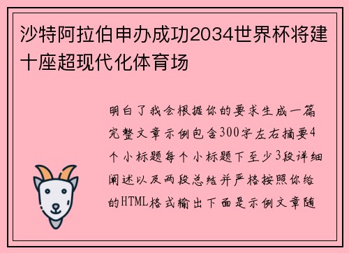 沙特阿拉伯申办成功2034世界杯将建十座超现代化体育场 沙特阿拉伯申办成功2034世界杯将建十座超现代化体育场