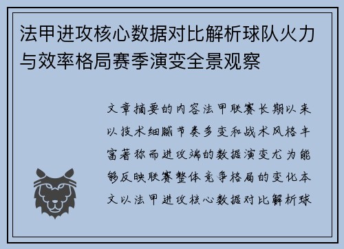 法甲进攻核心数据对比解析球队火力与效率格局赛季演变全景观察