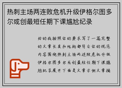 热刺主场两连败危机升级伊格尔图多尔或创最短任期下课尴尬纪录