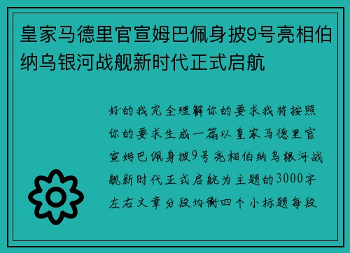 皇家马德里官宣姆巴佩身披9号亮相伯纳乌银河战舰新时代正式启航 皇家马德里官宣姆巴佩身披9号亮相伯纳乌银河战舰新时代正式启航