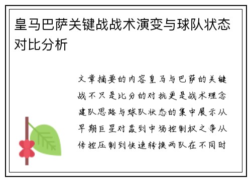 皇马巴萨关键战战术演变与球队状态对比分析