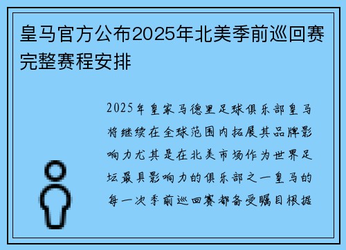 皇马官方公布2025年北美季前巡回赛完整赛程安排
