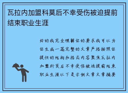 瓦拉内加盟科莫后不幸受伤被迫提前结束职业生涯 瓦拉内加盟科莫后不幸受伤被迫提前结束职业生涯