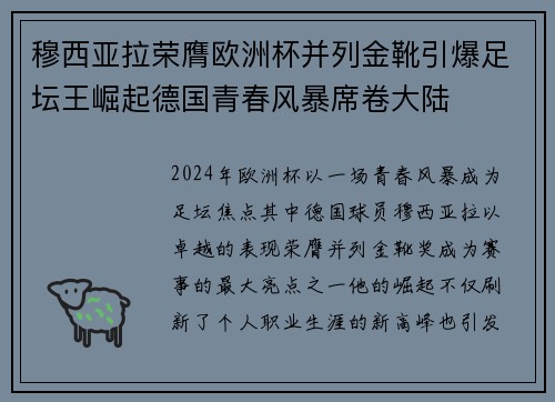 穆西亚拉荣膺欧洲杯并列金靴引爆足坛王崛起德国青春风暴席卷大陆