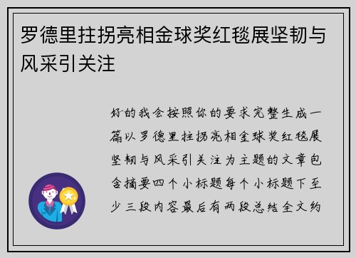 罗德里拄拐亮相金球奖红毯展坚韧与风采引关注 罗德里拄拐亮相金球奖红毯展坚韧与风采引关注