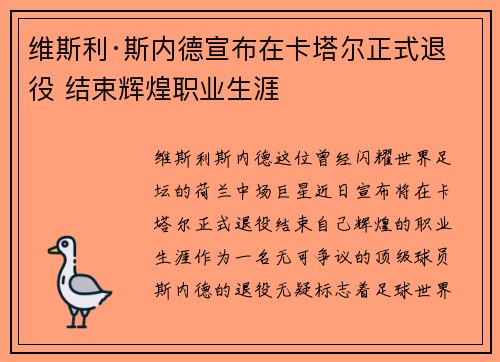 维斯利·斯内德宣布在卡塔尔正式退役 结束辉煌职业生涯