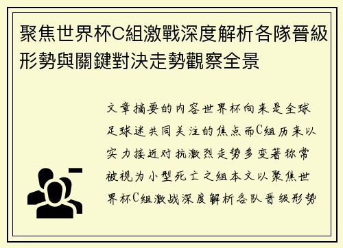聚焦世界杯C組激戰深度解析各隊晉級形勢與關鍵對決走勢觀察全景 聚焦世界杯C組激戰深度解析各隊晉級形勢與關鍵對決走勢觀察全景