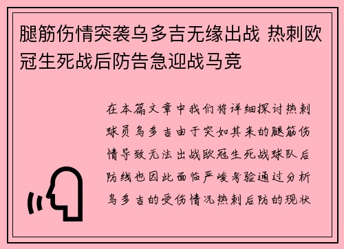 腿筋伤情突袭乌多吉无缘出战 热刺欧冠生死战后防告急迎战马竞
