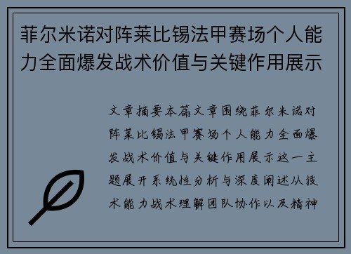 菲尔米诺对阵莱比锡法甲赛场个人能力全面爆发战术价值与关键作用展示 菲尔米诺对阵莱比锡法甲赛场个人能力全面爆发战术价值与关键作用展示