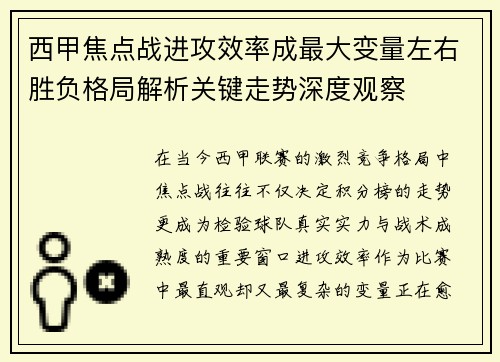 西甲焦点战进攻效率成最大变量左右胜负格局解析关键走势深度观察