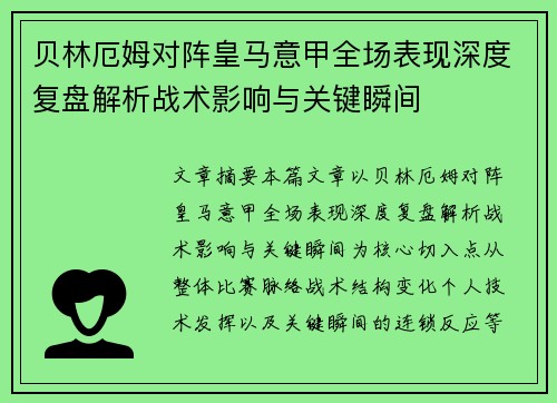 贝林厄姆对阵皇马意甲全场表现深度复盘解析战术影响与关键瞬间