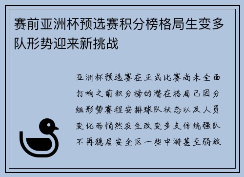 赛前亚洲杯预选赛积分榜格局生变多队形势迎来新挑战