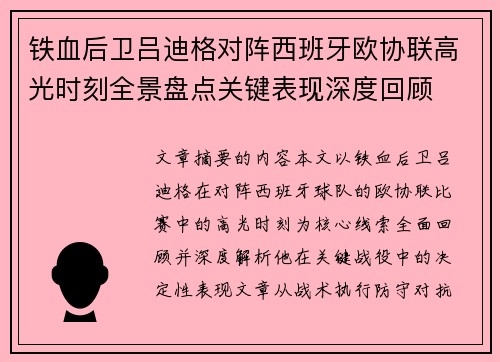 铁血后卫吕迪格对阵西班牙欧协联高光时刻全景盘点关键表现深度回顾