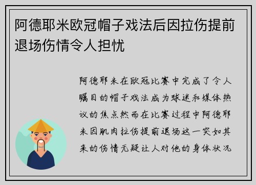 阿德耶米欧冠帽子戏法后因拉伤提前退场伤情令人担忧