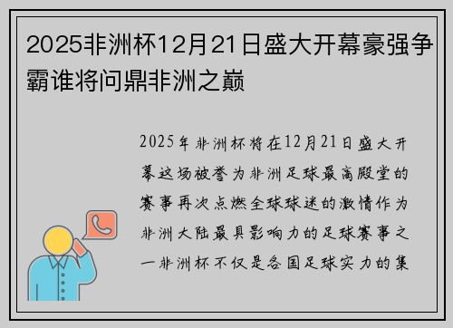 2025非洲杯12月21日盛大开幕豪强争霸谁将问鼎非洲之巅