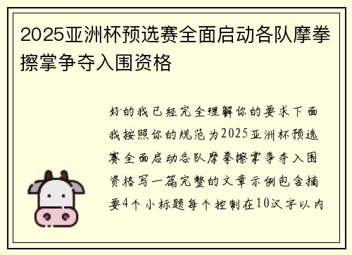 2025亚洲杯预选赛全面启动各队摩拳擦掌争夺入围资格