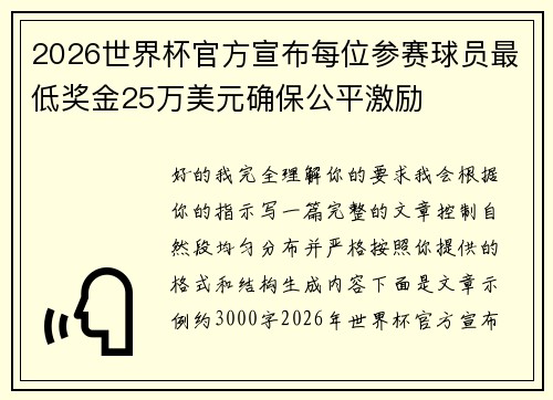 2026世界杯官方宣布每位参赛球员最低奖金25万美元确保公平激励