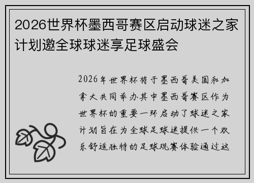 2026世界杯墨西哥赛区启动球迷之家计划邀全球球迷享足球盛会