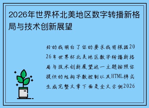 2026年世界杯北美地区数字转播新格局与技术创新展望