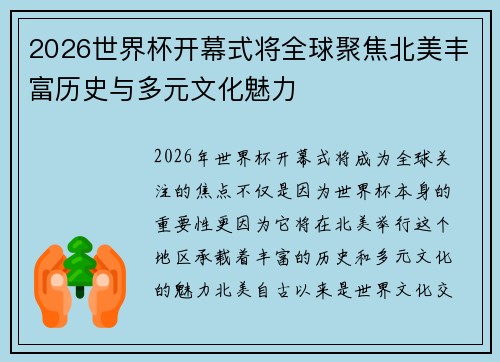 2026世界杯开幕式将全球聚焦北美丰富历史与多元文化魅力