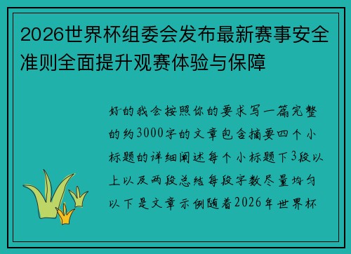2026世界杯组委会发布最新赛事安全准则全面提升观赛体验与保障