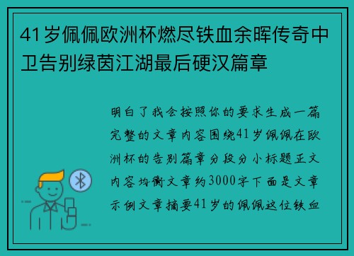 41岁佩佩欧洲杯燃尽铁血余晖传奇中卫告别绿茵江湖最后硬汉篇章