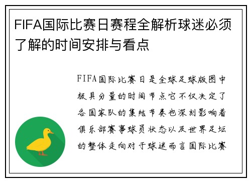 FIFA国际比赛日赛程全解析球迷必须了解的时间安排与看点