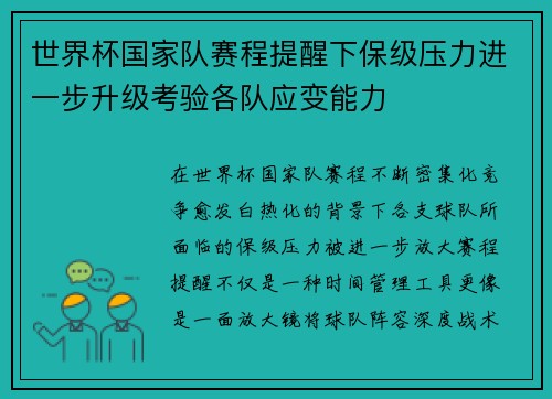 世界杯国家队赛程提醒下保级压力进一步升级考验各队应变能力