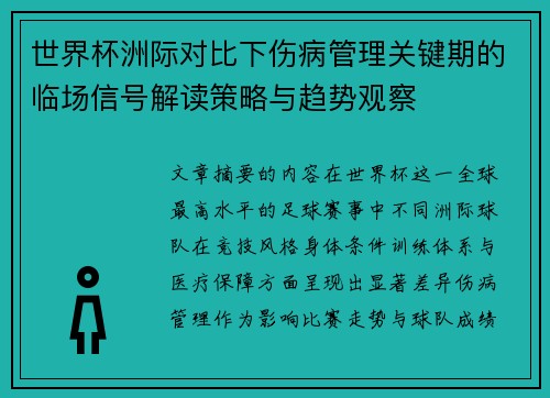 世界杯洲际对比下伤病管理关键期的临场信号解读策略与趋势观察