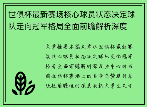 世俱杯最新赛场核心球员状态决定球队走向冠军格局全面前瞻解析深度