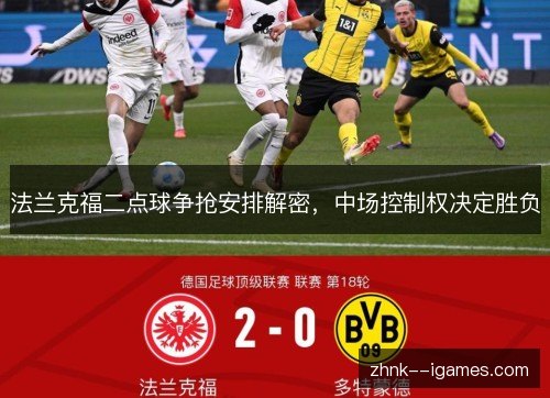 法兰克福二点球争抢安排解密,中场控制权决定胜负 法兰克福二点球争抢安排解密,中场控制权决定胜负