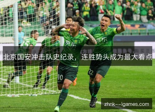 北京国安冲击队史纪录，连胜势头成为最大看点