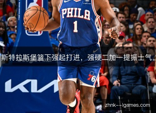 斯特拉斯堡篮下强起打进,强硬二加一提振士气。 斯特拉斯堡篮下强起打进,强硬二加一提振士气。